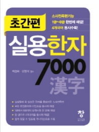 초간편 실용한자 7000 : 1-8급 한번에해결